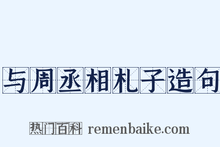 与周丞相札子造句是什么意思的图片